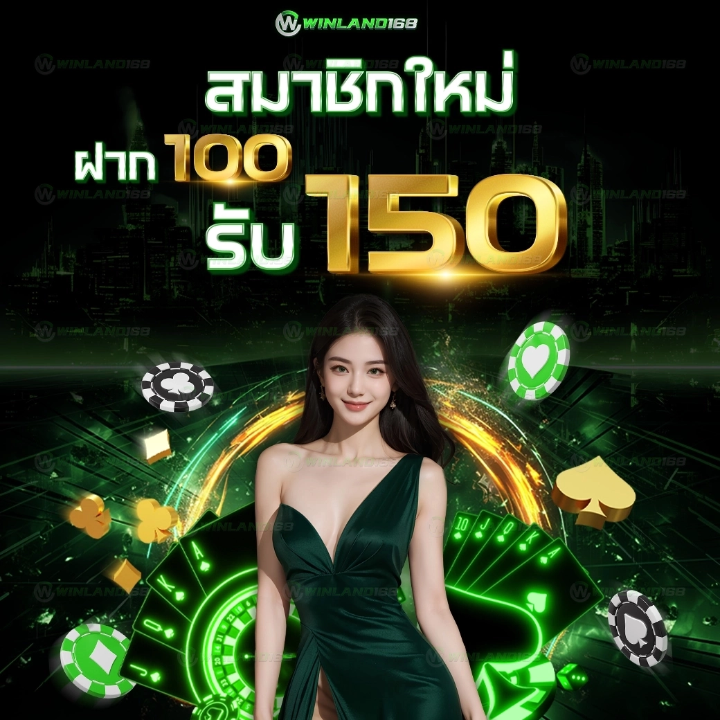 ต้อนรับสมาชิกใหม่ 100รับ50 - winland168