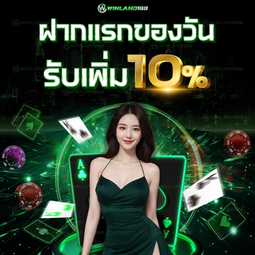 ฝากแรกของวันรับเพิ่ม10%  - winland168