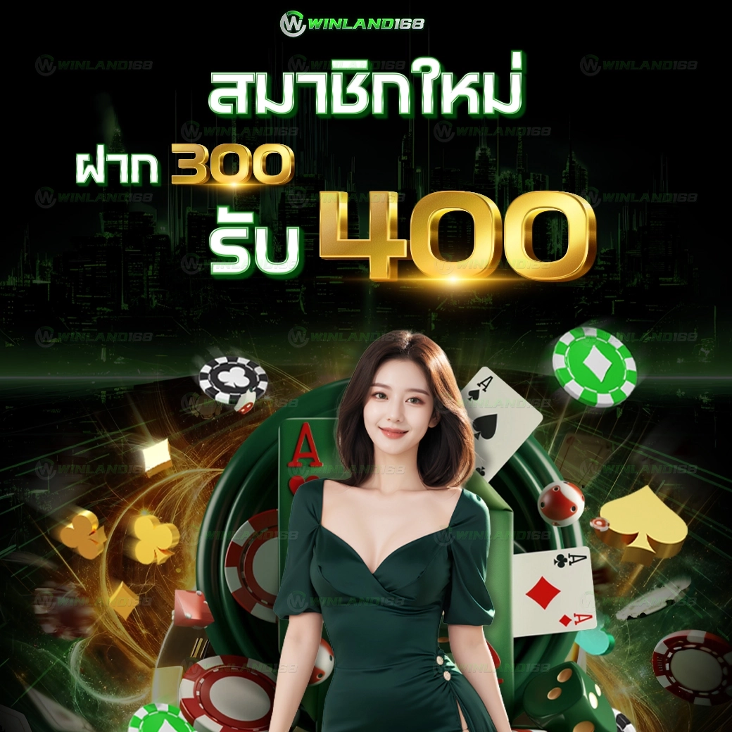 ต้อนรับสมาชิกใหม่ 300รับ400  - winland168