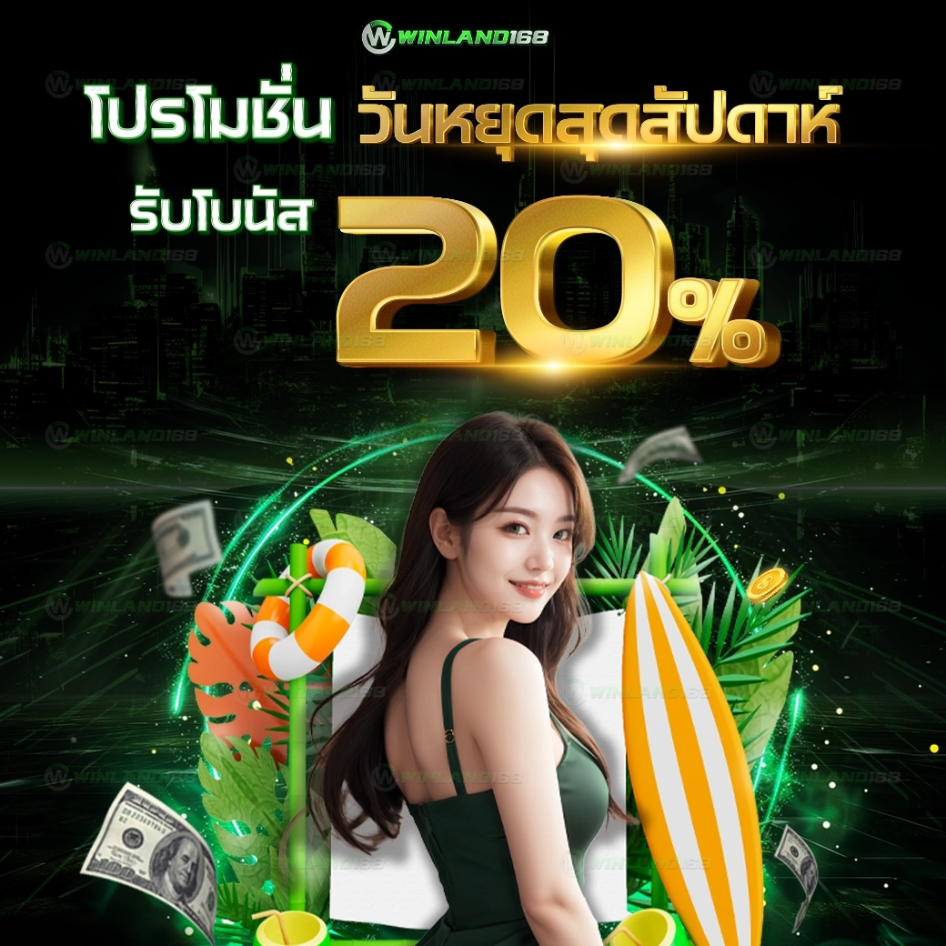 โปรโมชั่นวันหยุด20%  - winland168