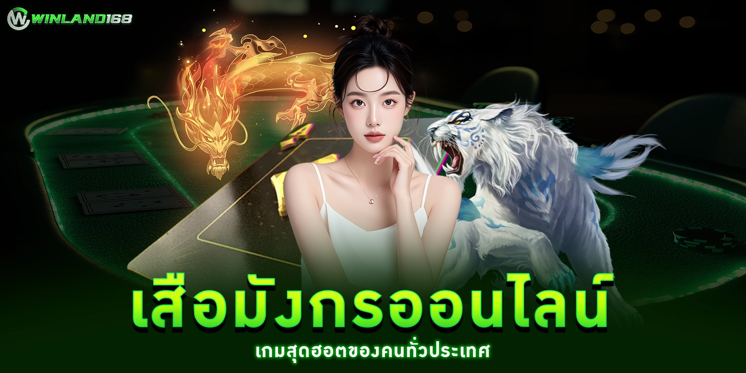 เสือมังกรออนไลน์ - Winland168