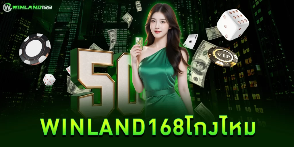 winland168โกงไหม