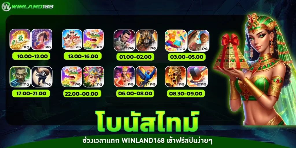 โบนัสไทม์ - Winland168