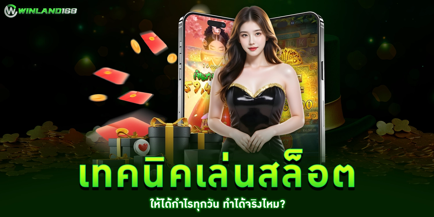 เทคนิคการเล่นสล็อต - winland1688
