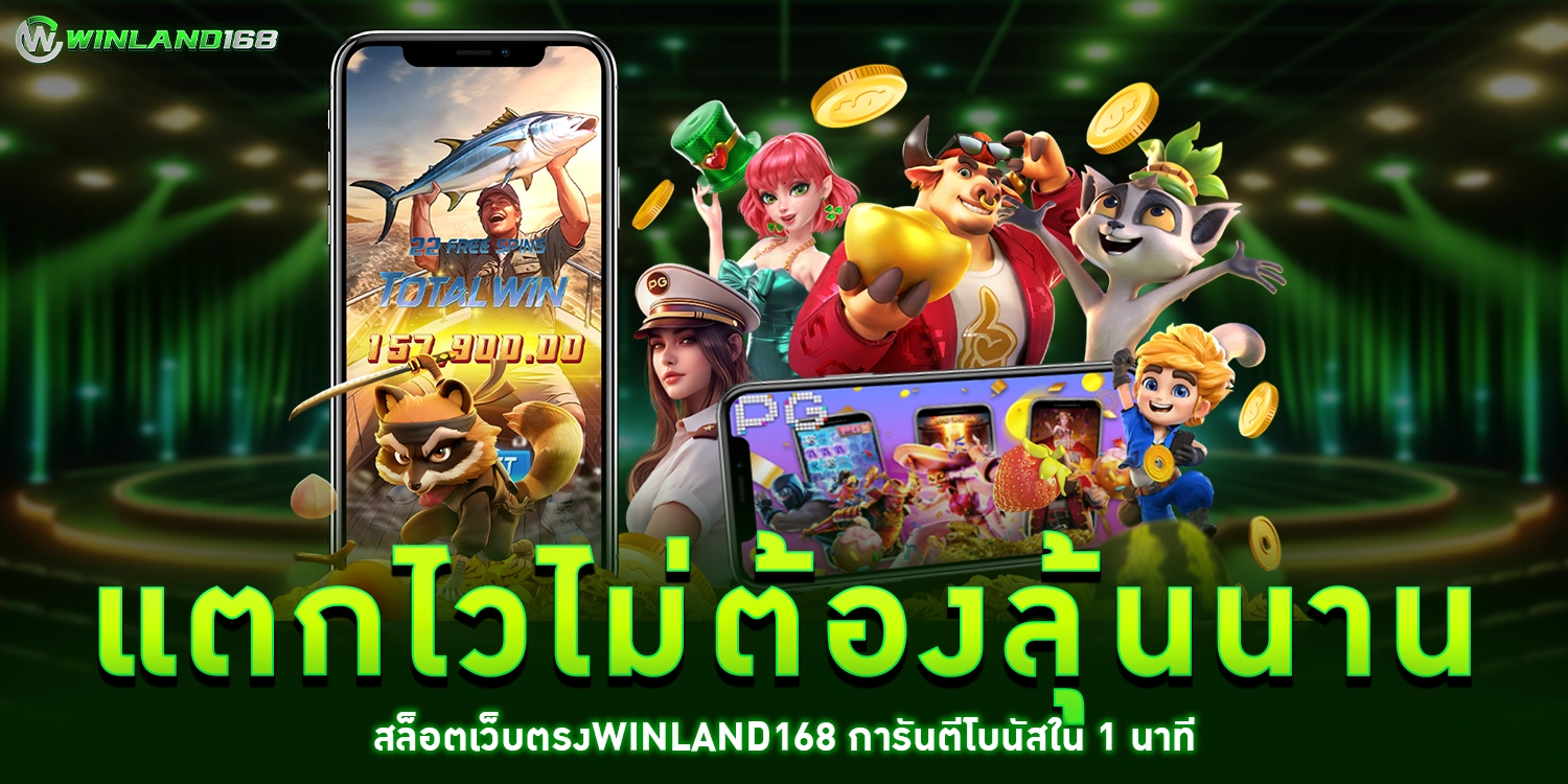 แตกไวไม่ต้องลุ้นนาน - winland168