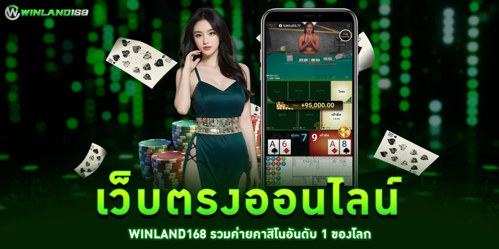 เว็บตรงออนไลน์ - winland168