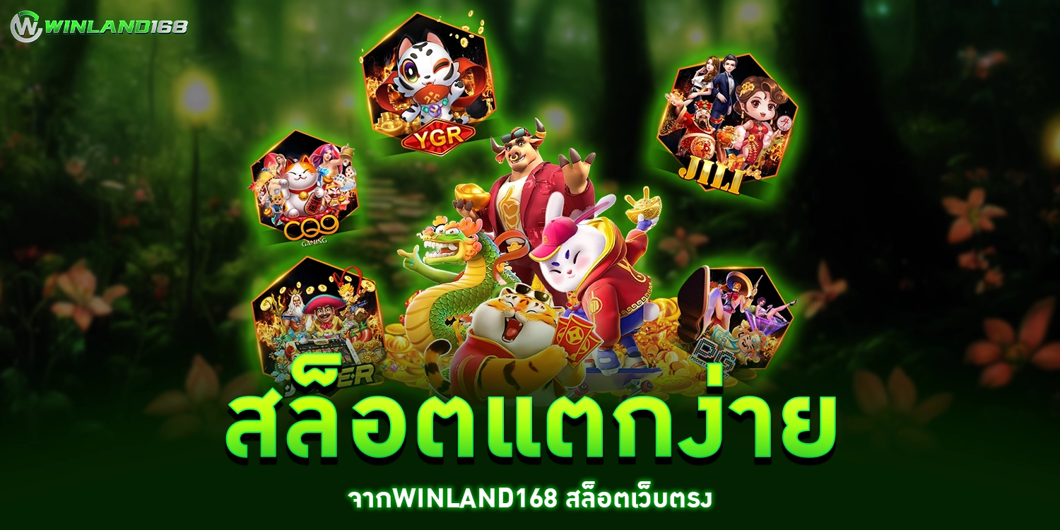 สล็อตแตกง่าย - winland168