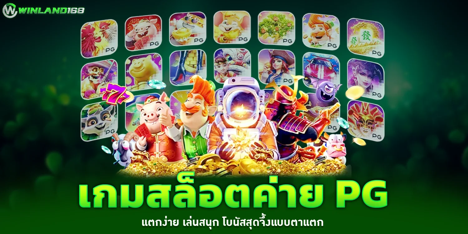 เกมสล็อตค่าย PG - Winland168