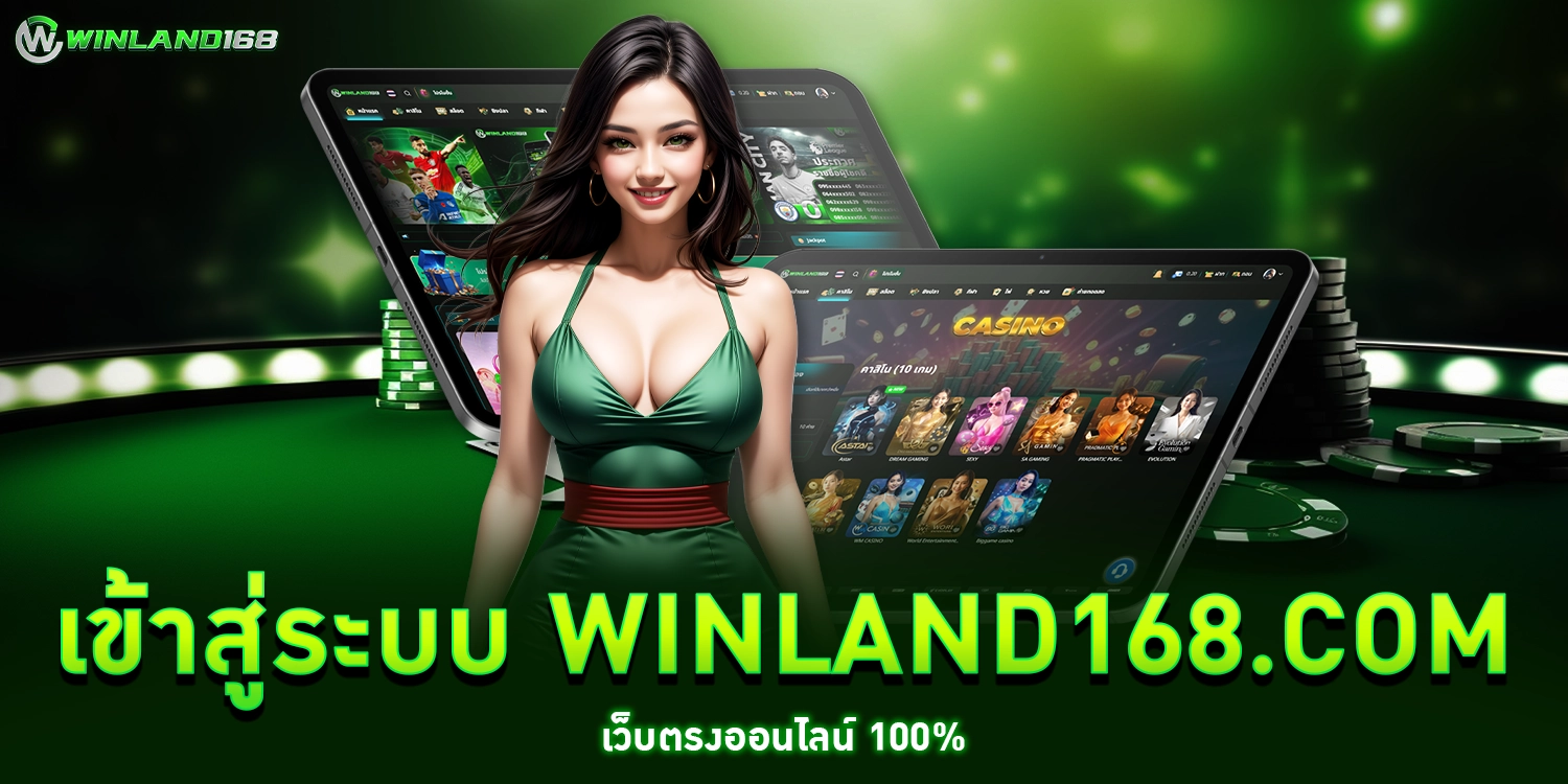 เข้าสู่ระบบ winland168.com