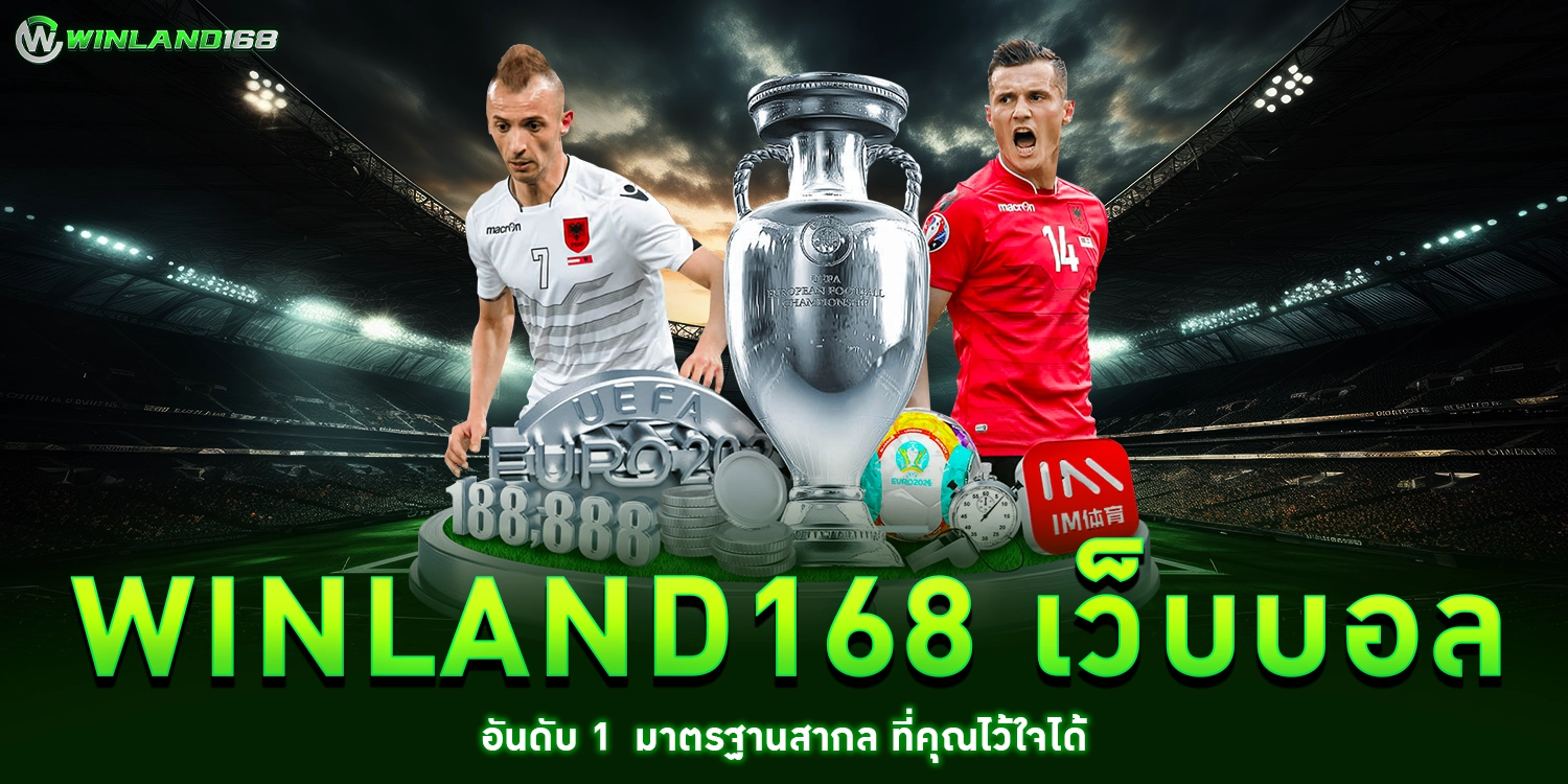 Winland168 เว็บบอล