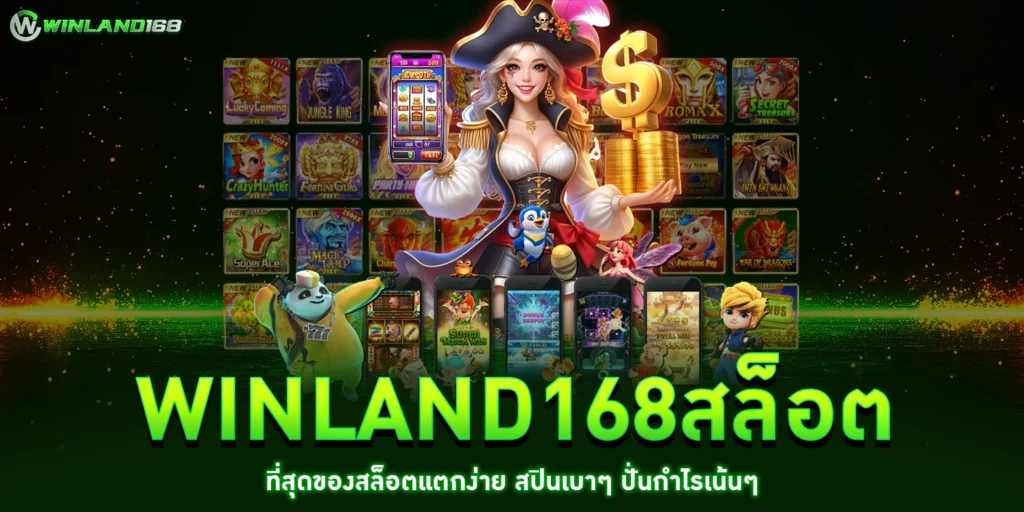 winland168สล็อต