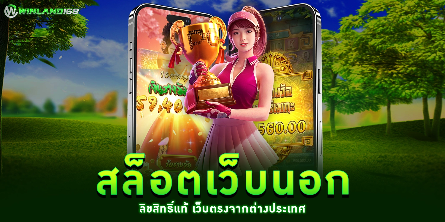 สล็อตเว็บนอก - winland168