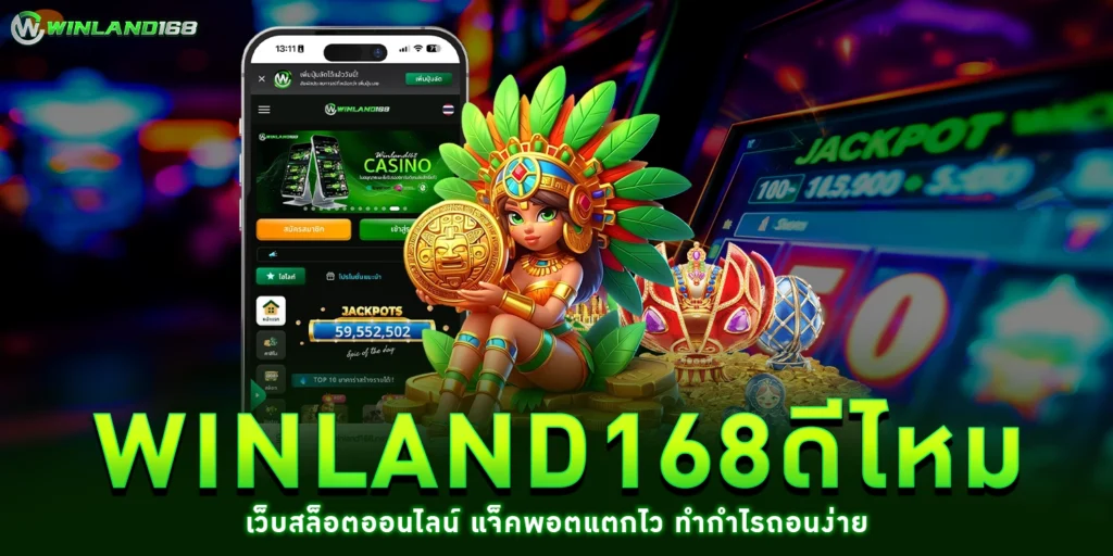 winland168ดีไหม