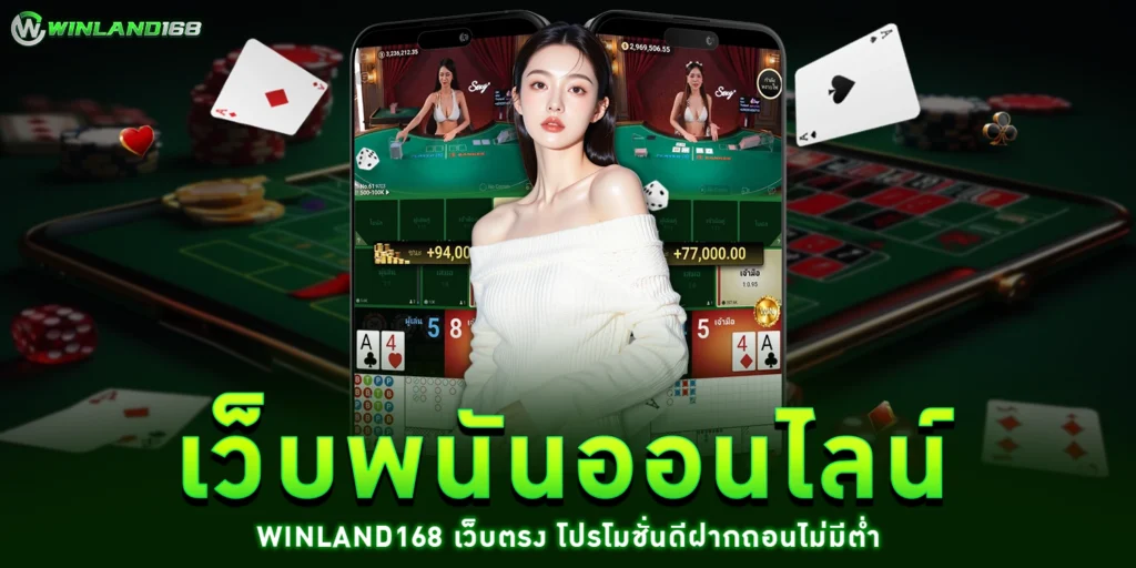 เว็บพนันออนไลน์ - WINLAND168