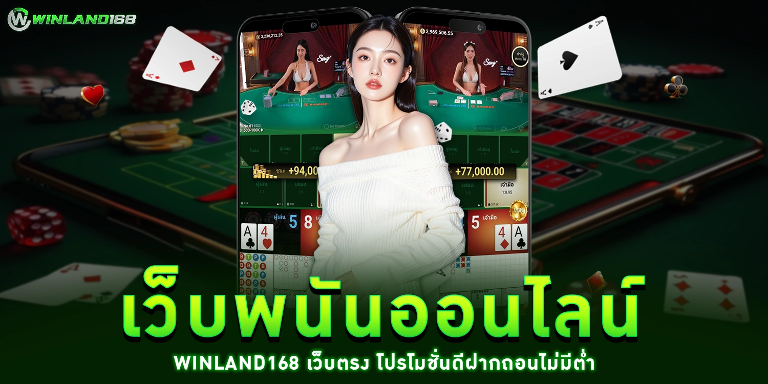 เว็บพนันออนไลน์ - WINLAND168