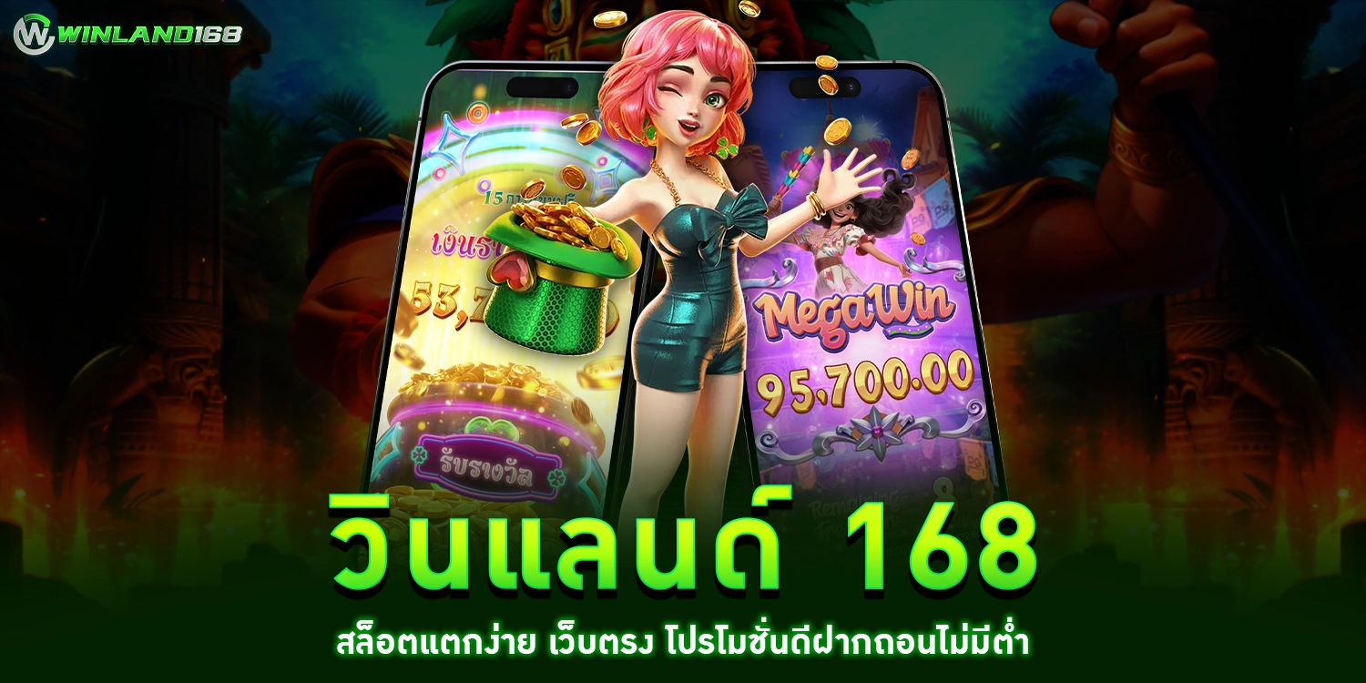 วินแลนด์ 168 - WINLAND168