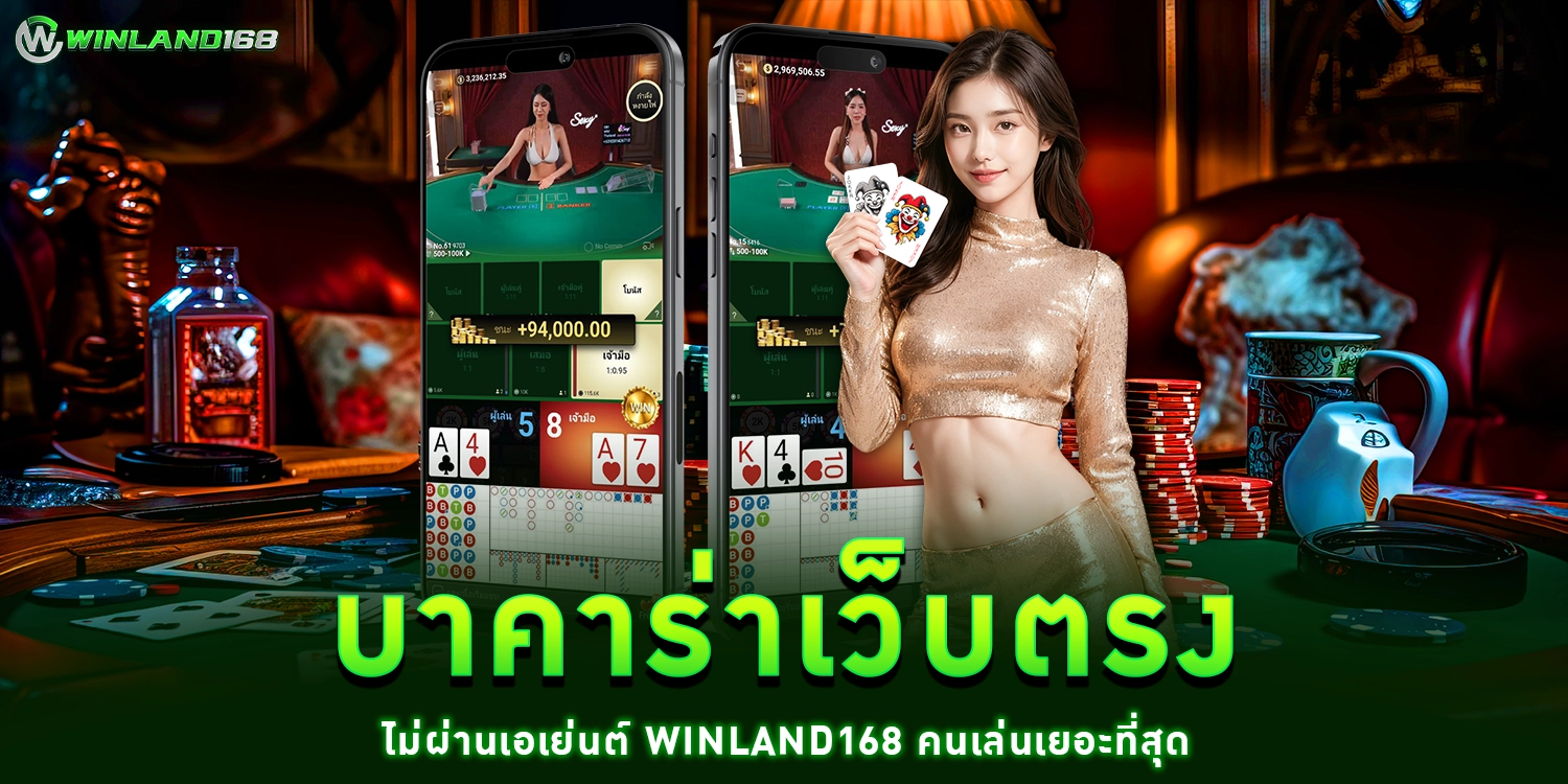 บาคาร่าเว็บตรง - winland168
