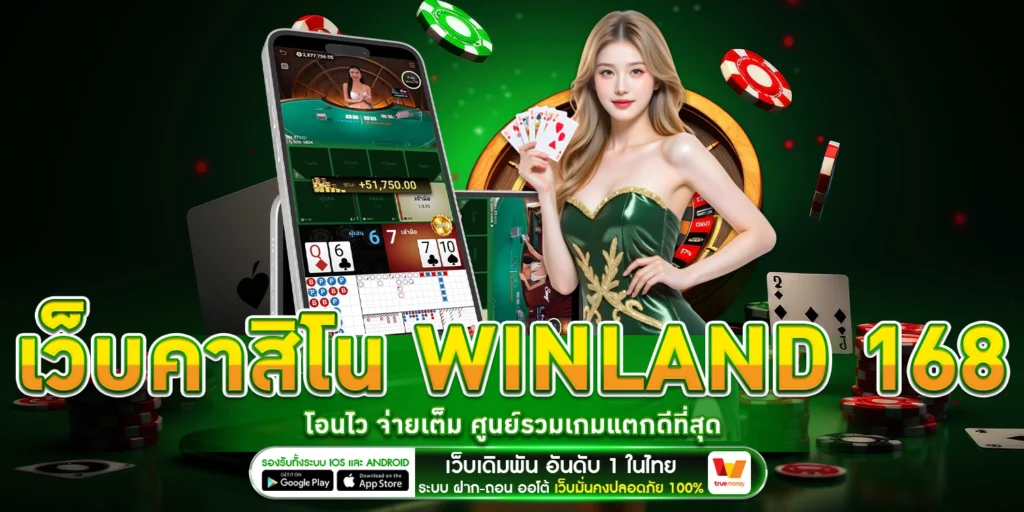 เว็บคาสิโน Winland 168