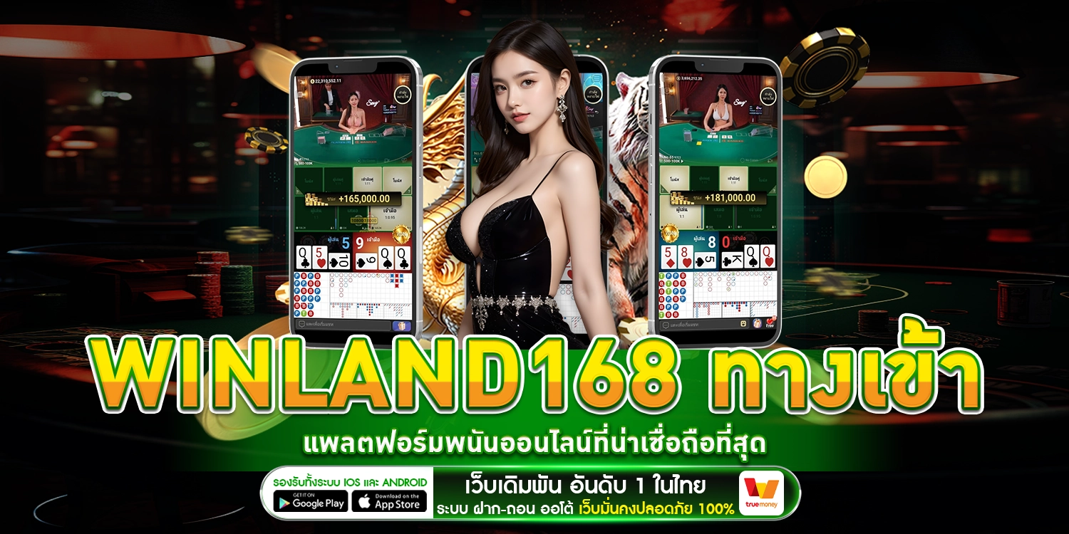 Winland168 ทางเข้า